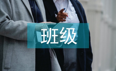 班級(jí)建設(shè)心理活動(dòng)總結(jié)