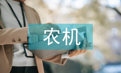 農(nóng)機(jī)安全生產(chǎn)履職報(bào)告