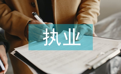 律師執業申請書