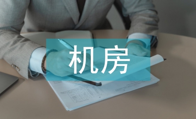 機房消防系統(tǒng)演練總結