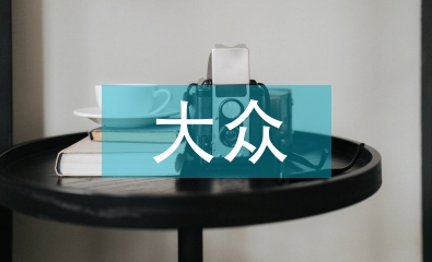 當(dāng)代中國大眾文化的產(chǎn)生及特征