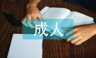 成人高等教育論文