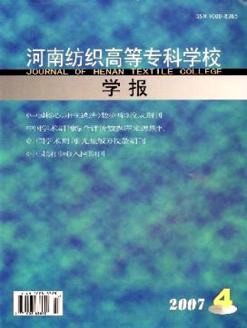 河南紡織高等專科學(xué)校學(xué)報(bào)雜志