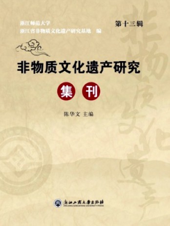 非物質(zhì)文化遺產(chǎn)研究集刊