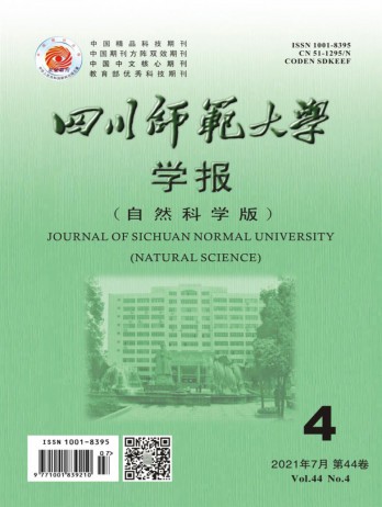 四川師范大學(xué)學(xué)報·自然科學(xué)版雜志