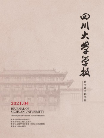 四川大學學報·哲學社會科學版雜志