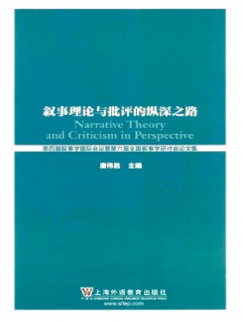 敘事理論與批評的縱深之路雜志