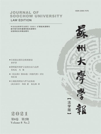 蘇州大學(xué)學(xué)報(bào)·法學(xué)版