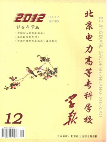 北京電力高等專科學(xué)校學(xué)報(bào)·社會(huì)科學(xué)版雜志