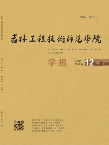 吉林工程技術(shù)師范學(xué)院學(xué)報雜志