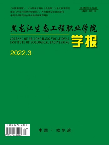 黑龍江生態工程職業學院學報雜志