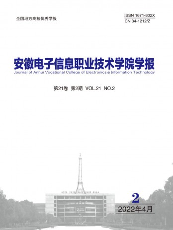 安徽電子信息職業技術學院學報雜志