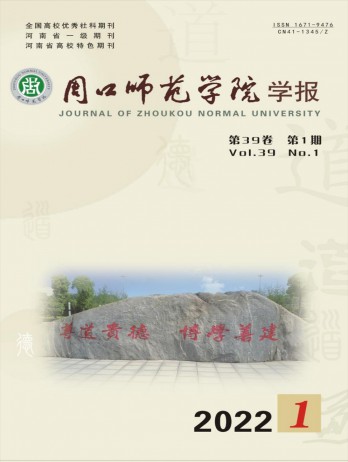 周口師范學(xué)院學(xué)報(bào)雜志