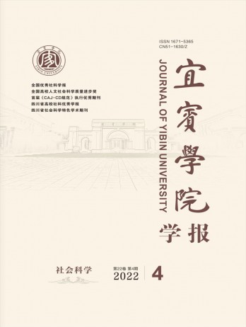 宜賓學(xué)院學(xué)報雜志