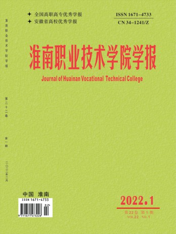 淮南職業技術學院學報雜志