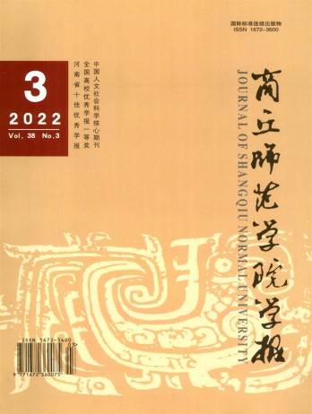 商丘師范學(xué)院學(xué)報雜志