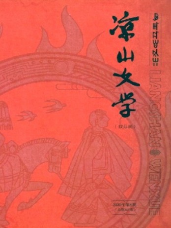 涼山文學(xué)雜志