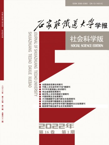 石家莊鐵道大學學報·社會科學版雜志