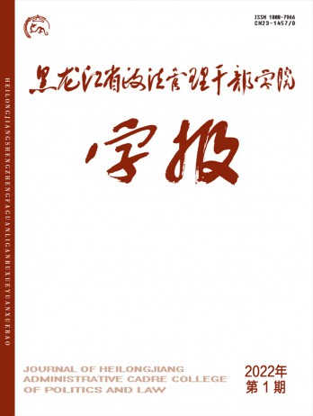 黑龍江省政法管理干部學(xué)院學(xué)報雜志