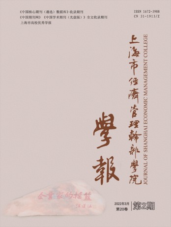 上海市經(jīng)濟管理干部學院學報雜志