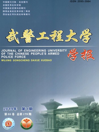 武警工程大學(xué)學(xué)報(bào)雜志