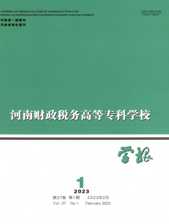 河南財政稅務高等?？茖W校學報雜志