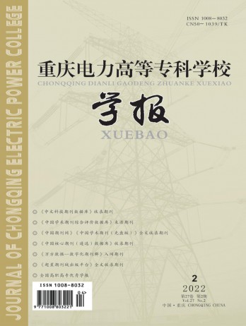 重慶電力高等專科學校學報雜志