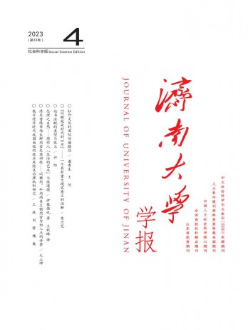 濟南大學(xué)學(xué)報·社會科學(xué)版雜志