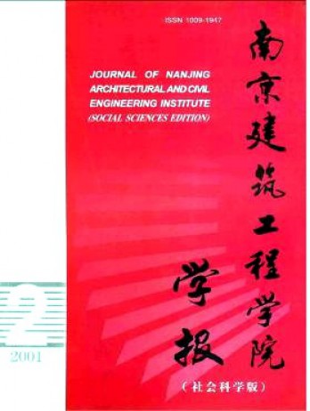 南京建筑工程學院學報·社會科學版