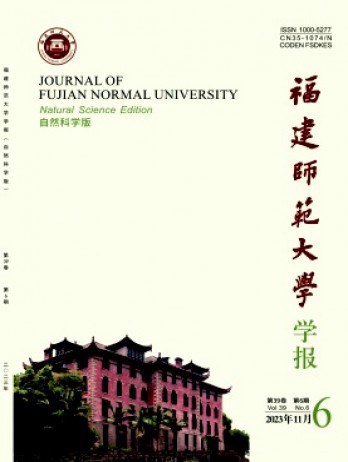 福建師范大學(xué)學(xué)報(bào)·自然科學(xué)版雜志