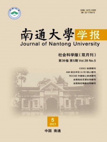 南通大學學報·社會科學版雜志