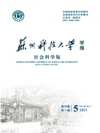 蘇州科技大學(xué)學(xué)報·社會科學(xué)版雜志