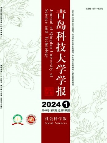 青島科技大學學報·社會科學版雜志