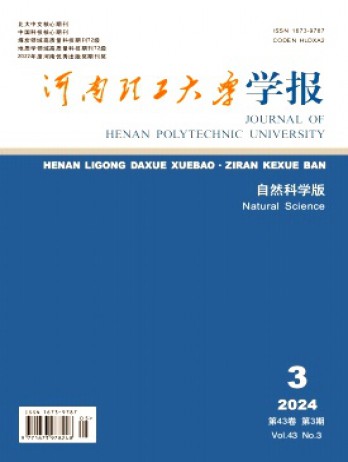 河南理工大學(xué)學(xué)報·自然科學(xué)版雜志