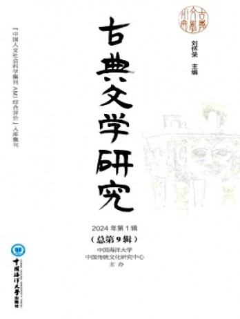 古典文學(xué)研究雜志