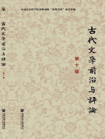 古代文學(xué)前沿與評論雜志