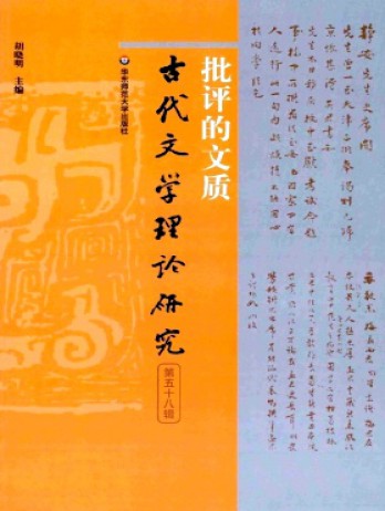 古代文學(xué)理論研究雜志