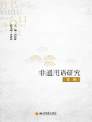 非通用語研究雜志