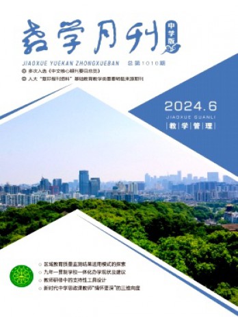 教學月刊·中學版教學管理雜志