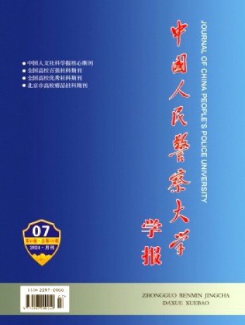 中國(guó)人民警察大學(xué)學(xué)報(bào)雜志