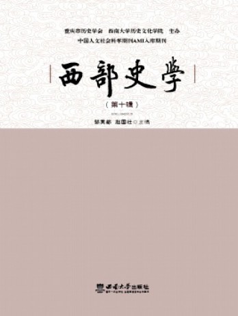 西部史學雜志