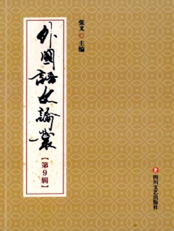 外國(guó)語(yǔ)文論叢雜志