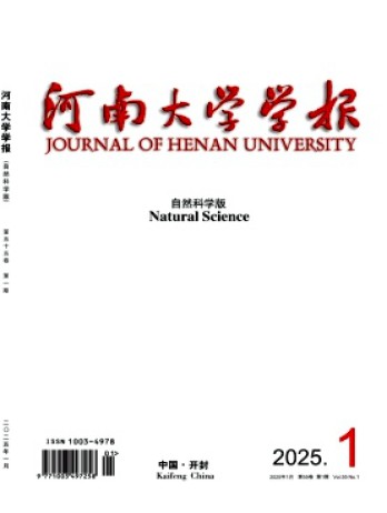 河南大學(xué)學(xué)報(bào)·自然科學(xué)版雜志