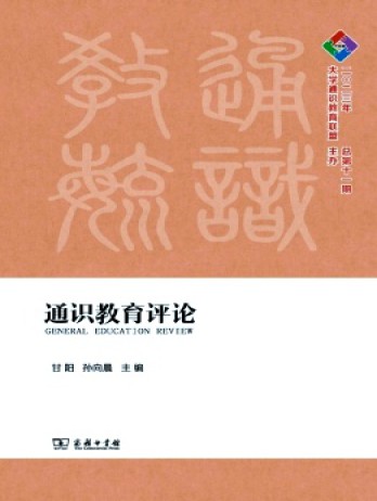 通識(shí)教育評(píng)論雜志